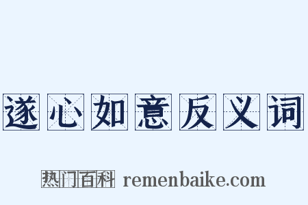 遂心如意反义词是什么意思的图片